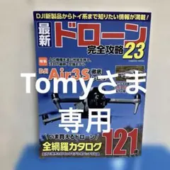 最新ドローン完全攻略23