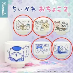 【即発送】ちいかわ おちょこ2 60ml ハチワレ モモンガ うさぎ 4セット