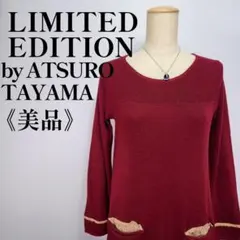 【美品】リミテッドエディション アツロウタヤマ　ニットチュニックワンピース