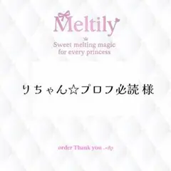 ꒰ りちゃん☆プロフ必読様 ꒱