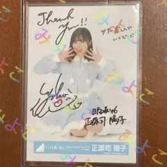 2025年最新】正源司陽子 直筆の人気アイテム - メルカリ