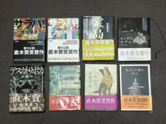 直木賞 受賞作品 8冊セット
