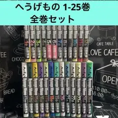 へうげもの　1巻〜25巻　全巻　セット　A-819 277 2025年最新】へうげもの全巻の人気アイテム - メルカリ