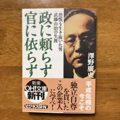 政に頼らず官に依らず : 恐慌を生き抜いた男・武藤山治の生涯
