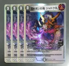 ジャドク丸 4枚