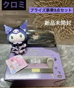 クロミ❤︎豪華プライズ3点セット·͜· ︎︎ᰔᩚ