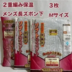 ￼ M92　メンズ　2重編み　保温　長ズボン下　3枚　M　肌着　インナー　新品