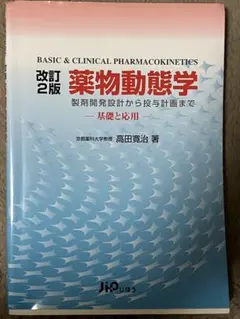BASIC & CLINICAL PHARMACOKINETICS 改訂2版