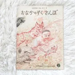 おなかのすくさんぽ　福音館書店　こどものとも　絵本　児童書　読み聞かせ