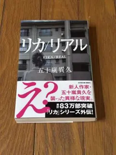 リカ/リアル