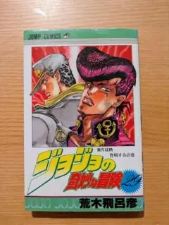 2026年最新】初版 ジョジョの奇妙な冒険の人気アイテム - メルカリ