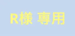 R様 専用