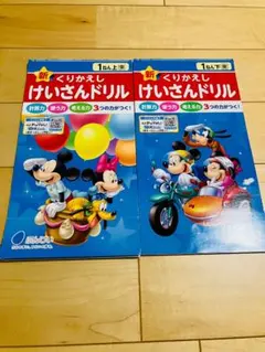 新くりかえしけいさんドリル 1年上・下のサムネイル