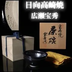 2026年最新】日向高崎焼の人気アイテム - メルカリ