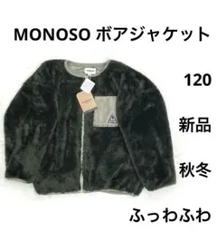 5r1464新品MONOSO 120 BLK.Label    ボアジャケット