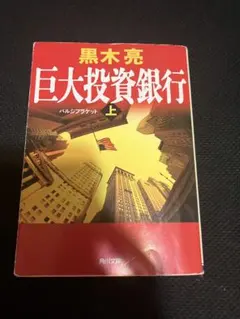 巨大投資銀行 上