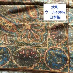 未使用　大判ウール100%ペイズリー柄ストール　日本製