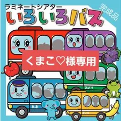 くまこ♡様 リクエスト 2点 まとめ商品