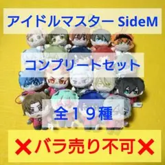 アイドルマスター SideM　ほわぬい コンプリート　１９個セット