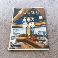 都心に住む リノベでときめく東京の邸宅