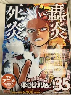 僕のヒーローアカデミア 35巻 販促ポスター　非売品のサムネイル