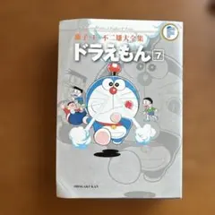 藤子・F・不二雄大全集　ドラえもん 7