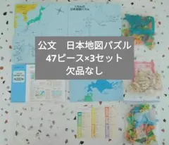 公文　くもん　日本地図パズル　47ピース×3セット