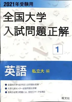 【新品未使用】2023受検用 全国大学入試問題正解 英語 (国立・私立・追加)ꕤ︎︎ 2023年受験用 全国大学入試問題正解 英語（追加掲載編