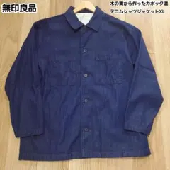 完売モデル 無印良品 木の実から作った カポック混 デニムシャツ ジャケットXL
