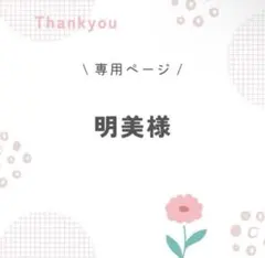 明美様専用ページ