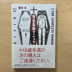 完全自殺マニュアル 鶴見済 太田出版のサムネイル
