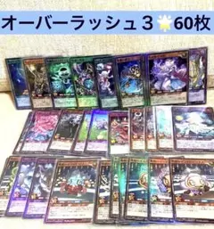オーバラッシュパック３ スーパー60枚✨ 遊戯王ラッシュデュエル
