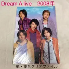 【嵐】集合クリアファイル　2008年 Dream A live