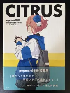 CITRUS popman3580 アートワークス&スケッチ
