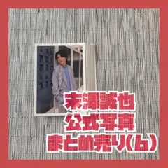 匿名配送】Aぇ! group 末澤誠也 公式写真 まとめ売り 221枚 - メルカリ