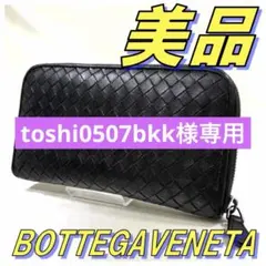BOTTEGA VENETA ブラック長財布 編み込み イントレチャート