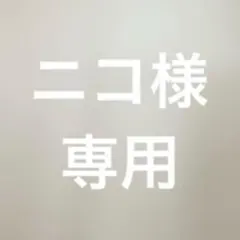 ニコ様　専用