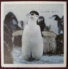DON'T WORRY, BE HAPPY!くよくよせずに楽しもう！