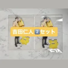 M!LK 吉田仁人 好きすぎて滅 FC限定予約特典 アクリルスタンド