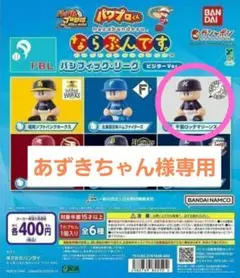 ならぶんです パ・リーグ ビジターVer. 千葉ロッテマリーンズ パワプロ