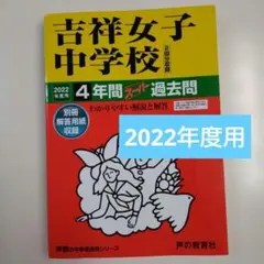 最終価格）吉祥女子中学校2022年度用4年間スーパー過去問