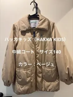【ハッカキッズ】ベージュ中綿コート【140】