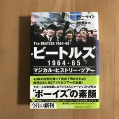ビートルズ1964-65 : マジカル・ヒストリー・ツアー