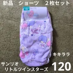 120 新品　サンリオ　リトルツインスターズ　ショーツ２枚セット