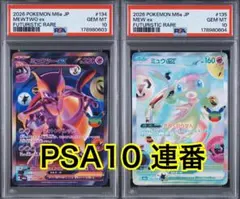 뮤츠 ex FUR ミュウex FUR 30th PSA10 連番
