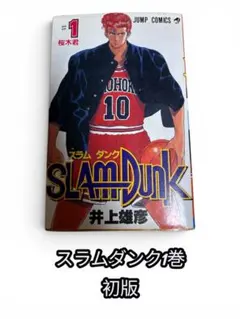 初版!】スラムダンク 1巻 初版本 - メルカリ