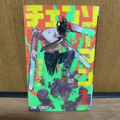 チェンソーマン 1巻 藤本タツキ 初版帯付き 5刷 少年ジャンプ - メルカリ