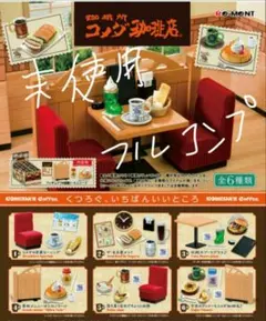 コメダ珈琲店 ミニチュアセット 全セット