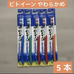 ル*ク様 歯ブラシ ビトイーンライオン レギュラー やわらかめ 5本