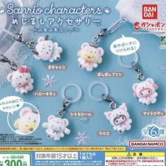 サンリオキャラクターズめじるしアクセサリー ふわふわスノー　コンプリート
